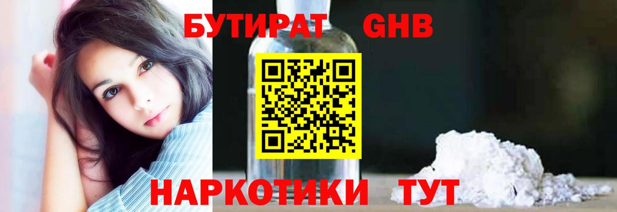 Бутират GHB  Бутират  Ирбит 