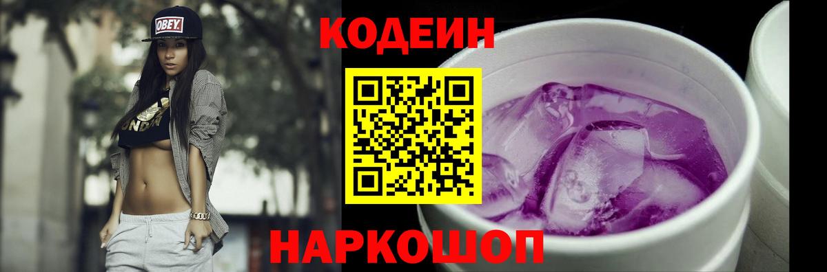 Codein напиток Lean (лин) Ирбит